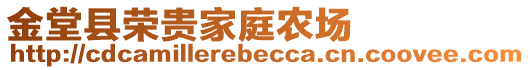 金堂縣榮貴家庭農(nóng)場(chǎng)