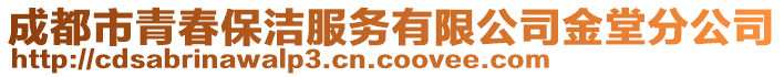 成都市青春保潔服務(wù)有限公司金堂分公司