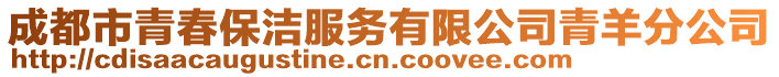 成都市青春保潔服務有限公司青羊分公司