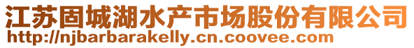 江蘇固城湖水產(chǎn)市場股份有限公司