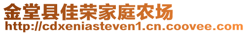 金堂縣佳榮家庭農(nóng)場