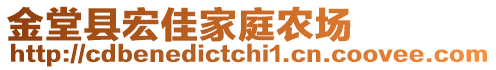 金堂縣宏佳家庭農(nóng)場