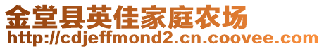 金堂縣英佳家庭農(nóng)場