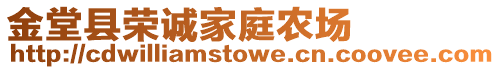 金堂縣榮誠家庭農(nóng)場