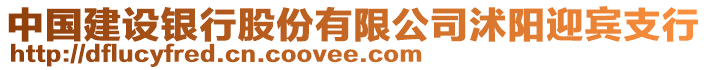 中國建設銀行股份有限公司沭陽迎賓支行