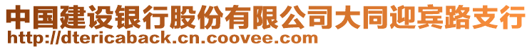 中國(guó)建設(shè)銀行股份有限公司大同迎賓路支行