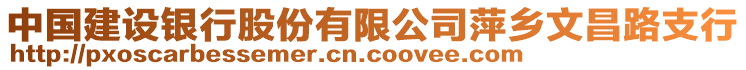 中國建設(shè)銀行股份有限公司萍鄉(xiāng)文昌路支行