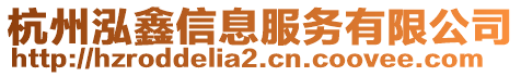 杭州泓鑫信息服務(wù)有限公司