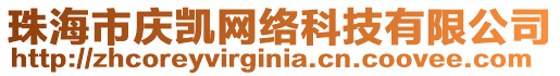 珠海市慶凱網(wǎng)絡(luò)科技有限公司