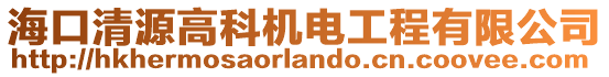 海口清源高科機電工程有限公司