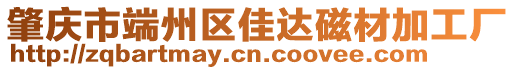 肇慶市端州區(qū)佳達磁材加工廠