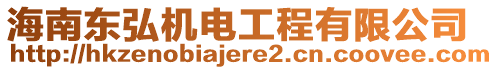 海南東弘機(jī)電工程有限公司