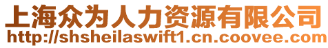 上海眾為人力資源有限公司