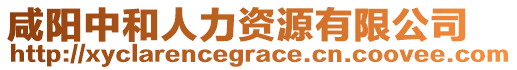 咸陽中和人力資源有限公司