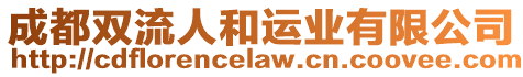 成都雙流人和運業(yè)有限公司