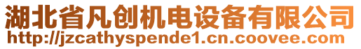 湖北省凡創(chuàng)機電設(shè)備有限公司