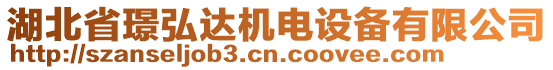 湖北省璟弘達(dá)機(jī)電設(shè)備有限公司