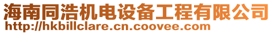 海南同浩機(jī)電設(shè)備工程有限公司