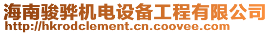 海南駿驊機(jī)電設(shè)備工程有限公司