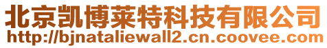 北京凱博萊特科技有限公司