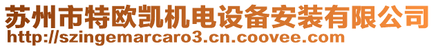 蘇州市特歐凱機電設(shè)備安裝有限公司