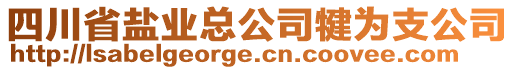 四川省鹽業(yè)總公司犍為支公司