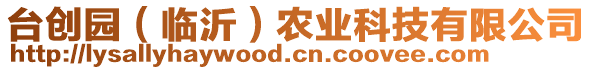 臺(tái)創(chuàng)園（臨沂）農(nóng)業(yè)科技有限公司