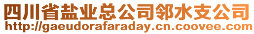 四川省鹽業(yè)總公司鄰水支公司