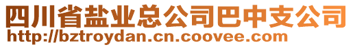 四川省鹽業(yè)總公司巴中支公司