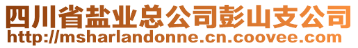 四川省鹽業(yè)總公司彭山支公司