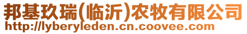 邦基玖瑞(臨沂)農(nóng)牧有限公司