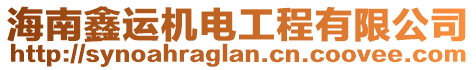 海南鑫運機電工程有限公司