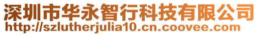 深圳市華永智行科技有限公司