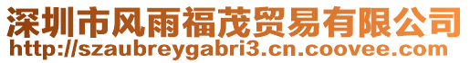 深圳市風(fēng)雨福茂貿(mào)易有限公司