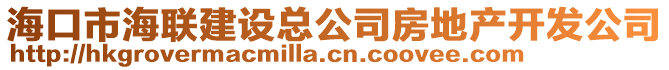 海口市海聯(lián)建設(shè)總公司房地產(chǎn)開發(fā)公司