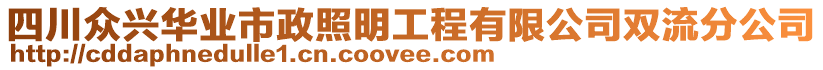 四川眾興華業(yè)市政照明工程有限公司雙流分公司