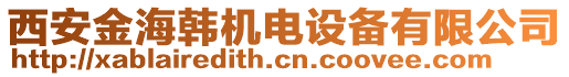 西安金海韓機(jī)電設(shè)備有限公司