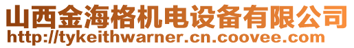 山西金海格機(jī)電設(shè)備有限公司