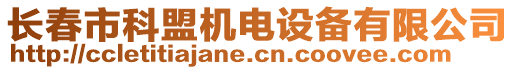 長春市科盟機電設(shè)備有限公司