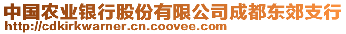 中國農(nóng)業(yè)銀行股份有限公司成都東郊支行