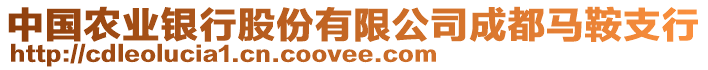 中國農(nóng)業(yè)銀行股份有限公司成都馬鞍支行