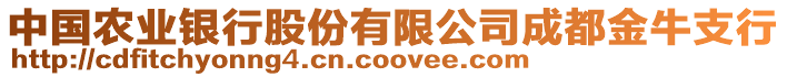 中國(guó)農(nóng)業(yè)銀行股份有限公司成都金牛支行