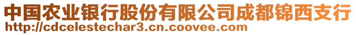 中國(guó)農(nóng)業(yè)銀行股份有限公司成都錦西支行