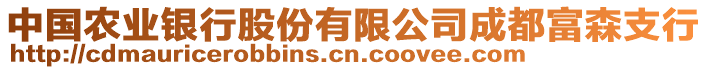 中國農(nóng)業(yè)銀行股份有限公司成都富森支行