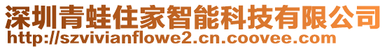 深圳青蛙住家智能科技有限公司