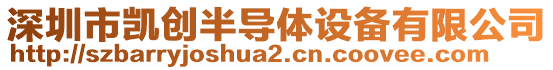 深圳市凱創半導體設備有限公司