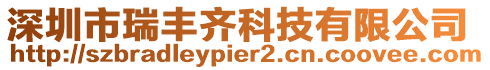 深圳市瑞豐齊科技有限公司