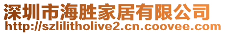 深圳市海勝家居有限公司