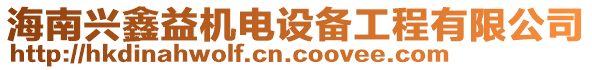 海南興鑫益機(jī)電設(shè)備工程有限公司