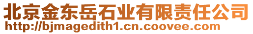 北京金東岳石業(yè)有限責(zé)任公司